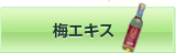 梅エキス