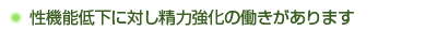 性機能低下に対し精力強化の働きがあります。