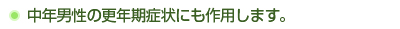 中年男性の更年期症状にも作用します。