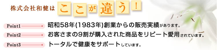 株式会社和健はここが違う!