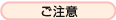 ご注意